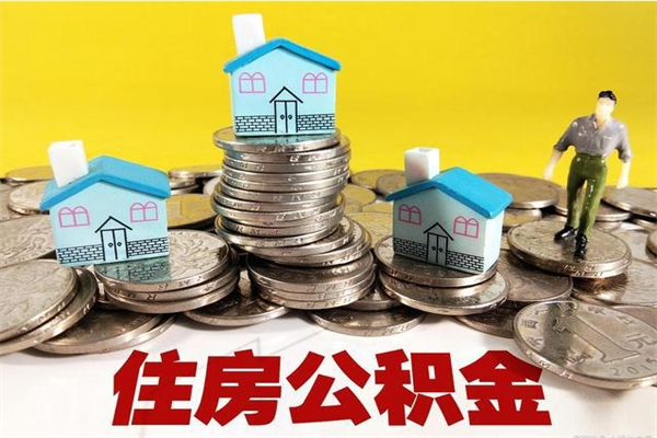 宣城离职证明怎么取住房公积金（离职证明拿公积金）