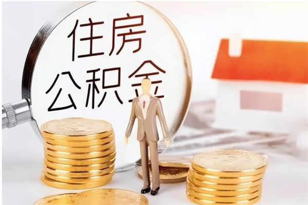 宣城负债可以取公积金吗（负债公积金可以贷款买房吗?）