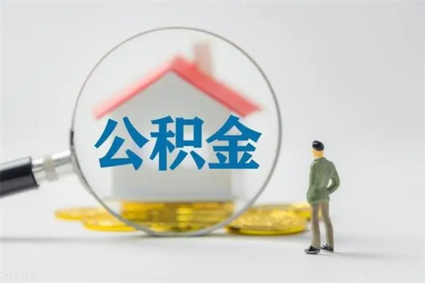 宣城离职如何取公积金（宣城离职如何取公积金的钱）