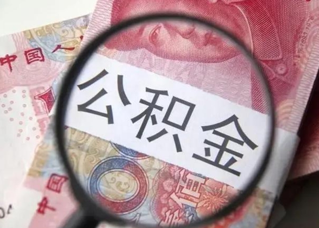 宣城公积金每月取2000（公积金提取2000一次到账多少）