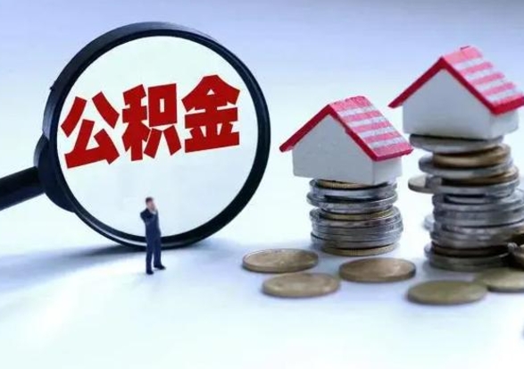 宣城离职了怎么取公积金（离职了怎么提取住房公积金的钱）