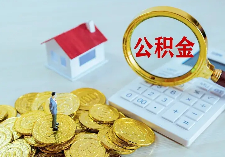 宣城如何把封存离职公积金全部取来（住房公积金离职封存怎么提取）