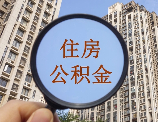 宣城代取个人住房公积金（代取公积金怎么取）