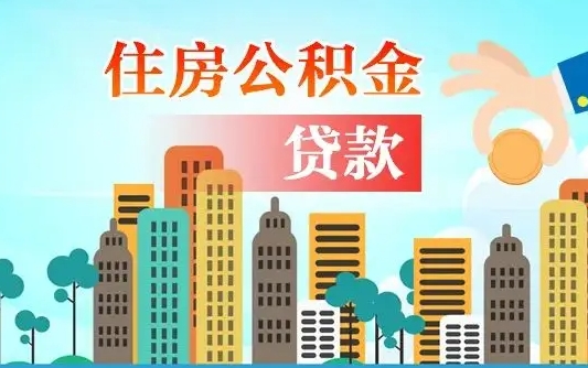 宣城离职如何取的公积金（离职怎么提取住房公积金的钱）