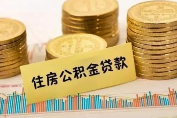 宣城辞职了能取出公积金吗（辞职了能把公积金取出来吗）