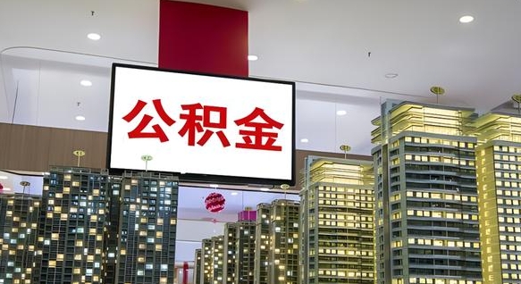 宣城怎么提公积金（公积金提取城市）