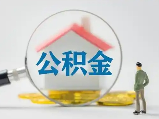 宣城取出公积金流程（取出住房公积金的步骤）