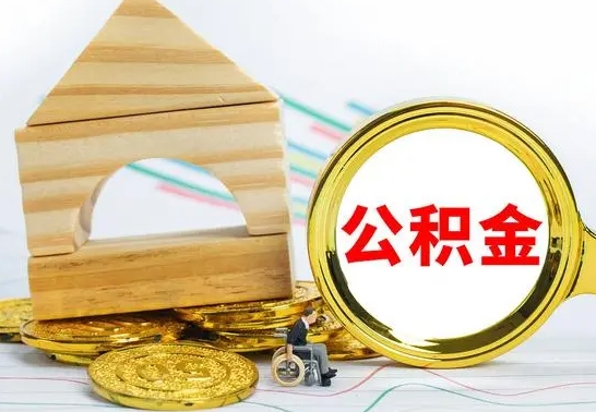 宣城离职如何取的公积金（离职怎么提取住房公积金的钱）